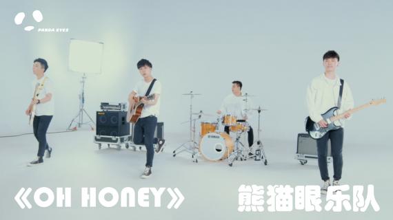 熊猫眼乐队《oh honey》MV甜蜜上线  温暖春日里的浪漫